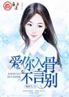 爱你入骨不言别