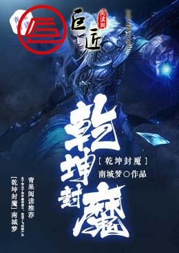 乾坤封魔