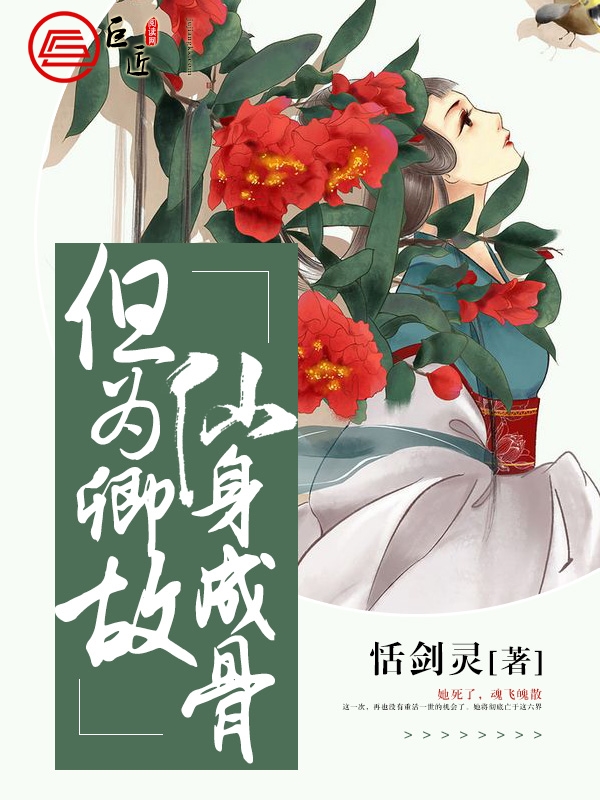 但为卿故，仙身成骨