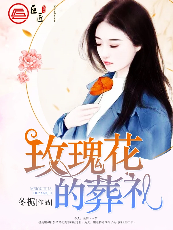 玫瑰花的葬礼