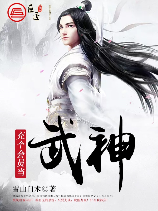 充个会员当武神