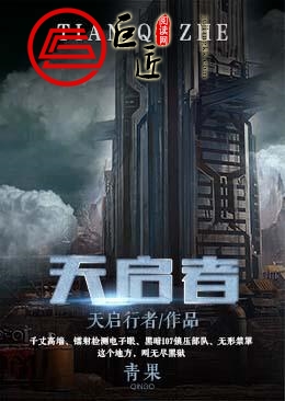 天启者