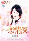 一恋情深