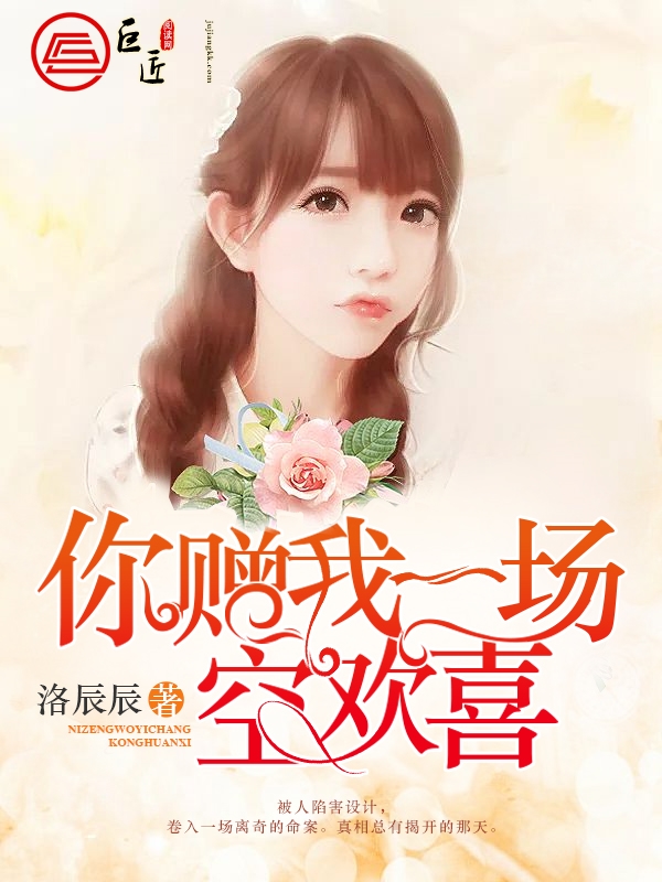 你赠我一场空欢喜