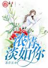 浓情淡如你