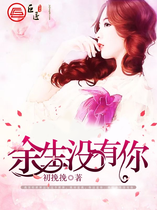 余生没有你