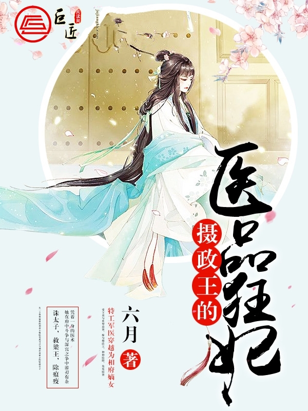 摄政王的医品狂妃