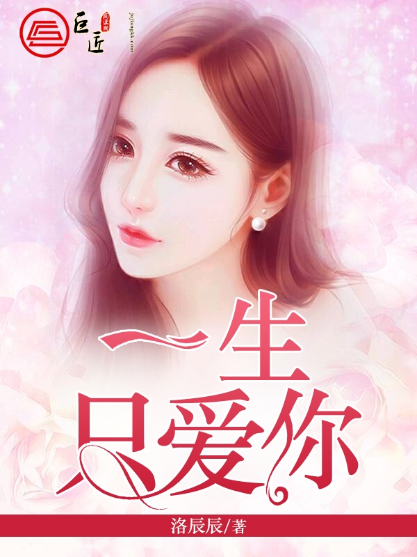 一生只爱你
