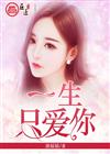 一生只爱你