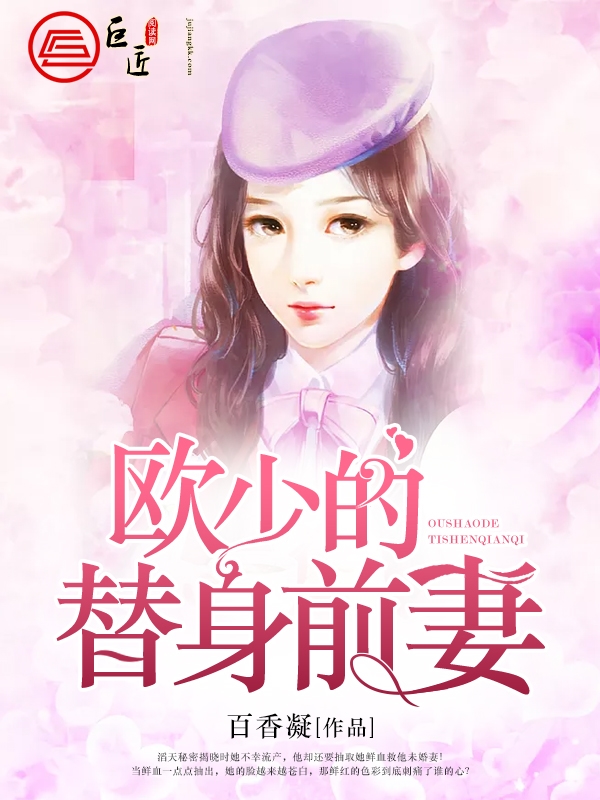 裴少的替身前妻