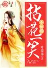 拈花一笑不负卿