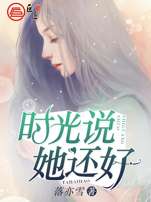 时光说她还好