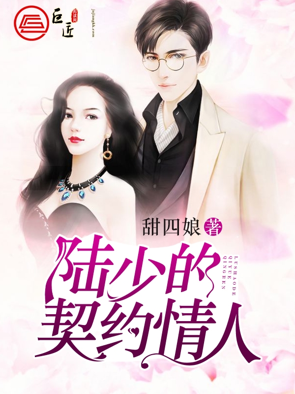 陆少的契约情人