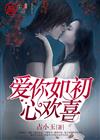 爱你如初心欢喜