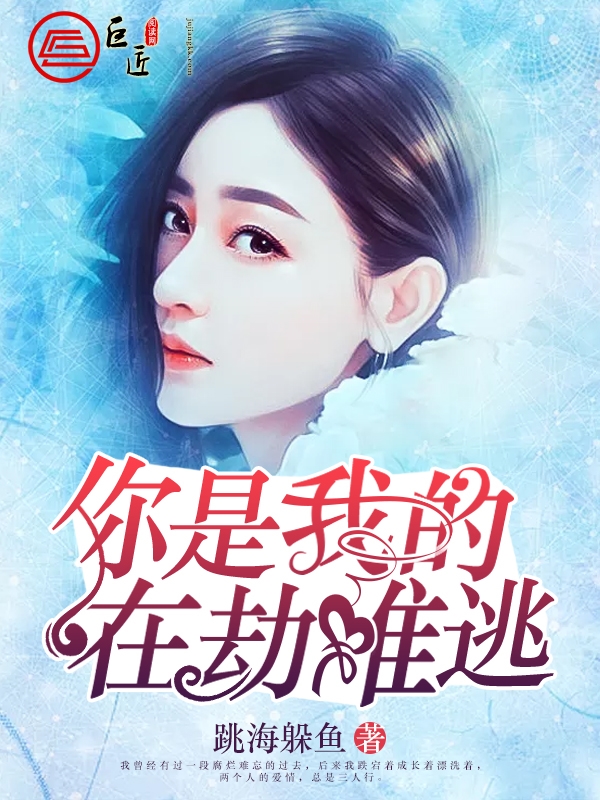 你是我的在劫难逃