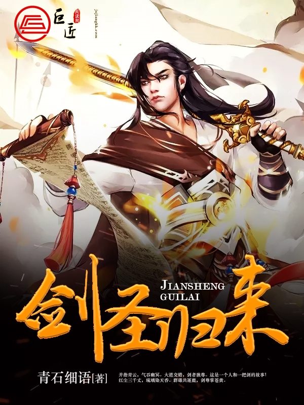 剑圣归来