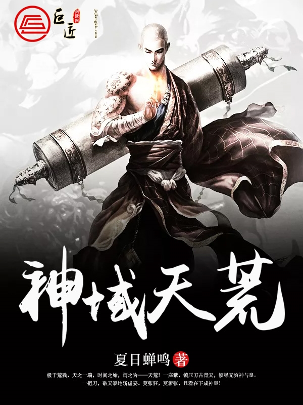 天荒神域