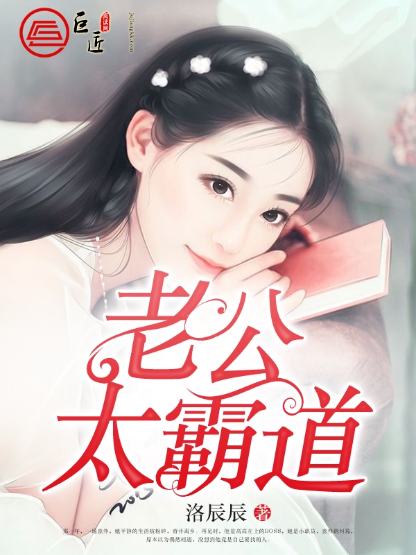 老公太霸道