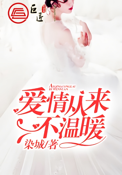 爱情从来不温暖