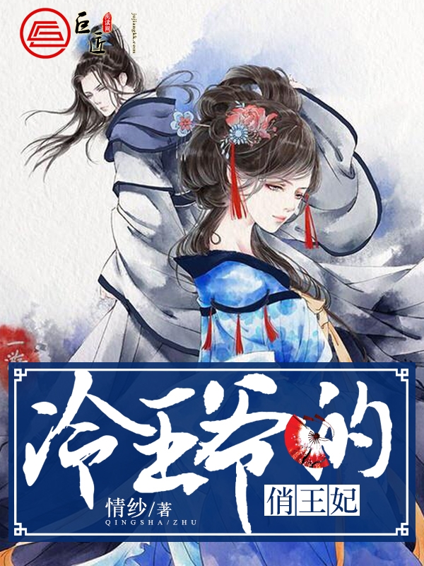 冷王爷的俏王妃