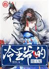 冷王爷的俏王妃
