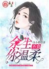 余生不负你温柔