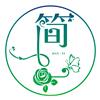 简一